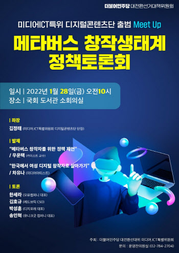 이재명 선대위, 28일 ‘메타버스 창작생태계’ 활성화 토론회 개최