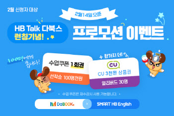 스마트해법영어, 1:1 원어민 화상 영어회화 'HB Talk 다북스' 론칭