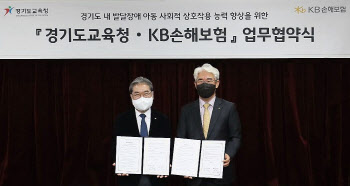 경기도교육청, KB손해보험과 특수학교 지원 MOU 체결