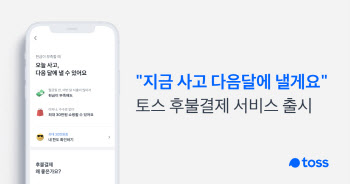 최대 월 30만원까지…토스, '이자 없는 후불결제 서비스' 오픈