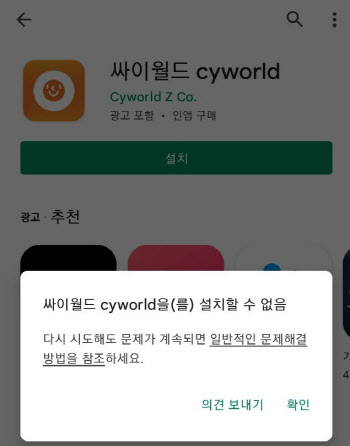 싸이월드 앱 설치 안 된다면 ‘이것’ 지워야
