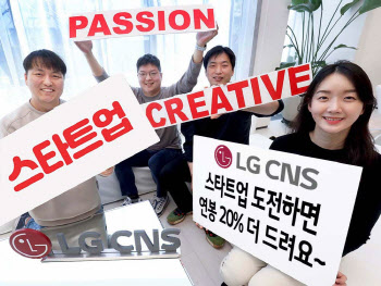 스타트업 키우는 LG CNS "사업화 성공하면 연봉 20% 더 드려요"