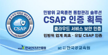 한국공교육원, 민방위 업계 최초 클라우드 보안인증(CSAP) 획득