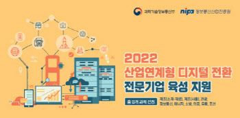 NIPA, '2022년 산업연계형 디지털 전환 전문기업 육성 사업' 9개 과제 선정