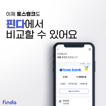 비교대출 앱  핀다에 토스뱅크 합류..60번째 금융사