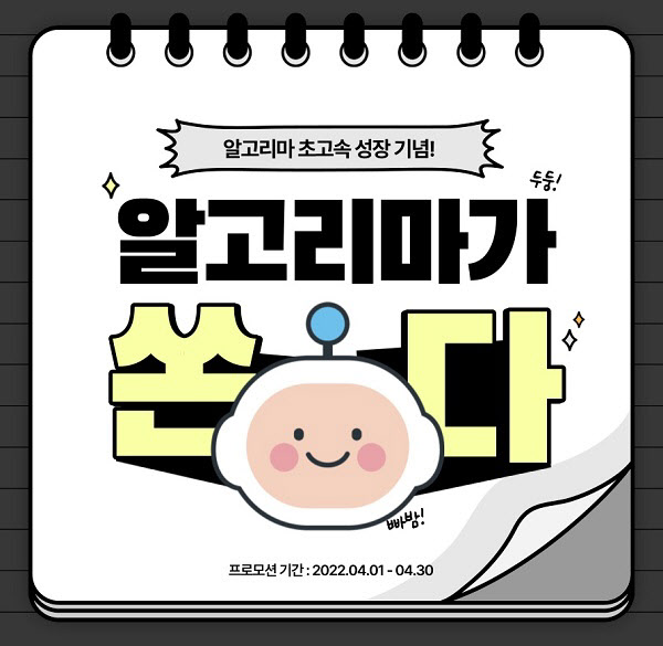 알고리마, 매출 성장 기념 ‘태블릿 증정’ 프로모션 진행 - 뉴스 썸네일 이미지