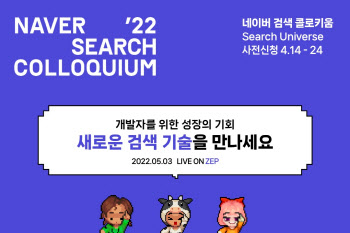 최신 기술 공유… 네이버, 5월 3일 ‘검색 콜로키움 2022’ 개최