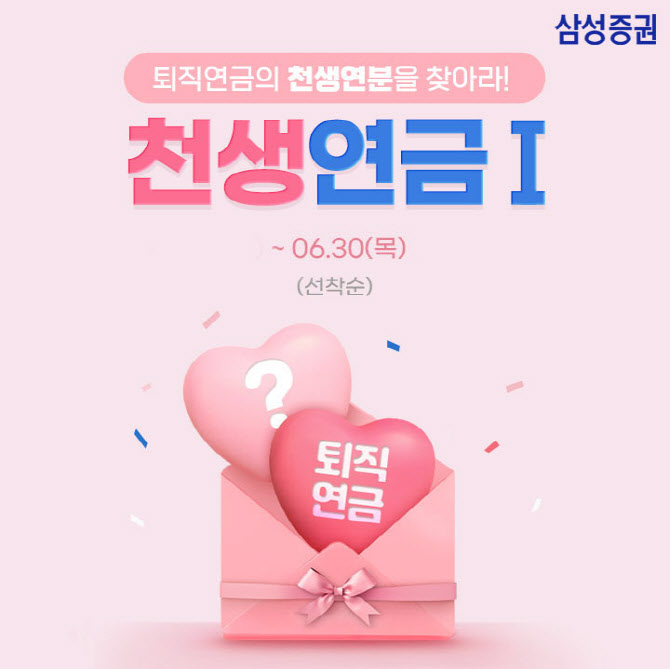 삼성증권, 다이렉트IRP 1주년 기념 천생연금 이벤트