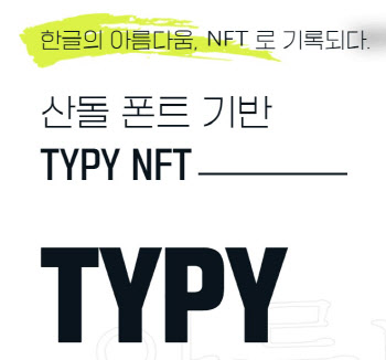 한글 폰트도 NFT로…산돌, 첫 시도