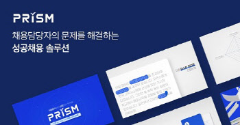 AI 자기소개서 평가 서비스 '프리즘', 회사 인사 평가에 활용