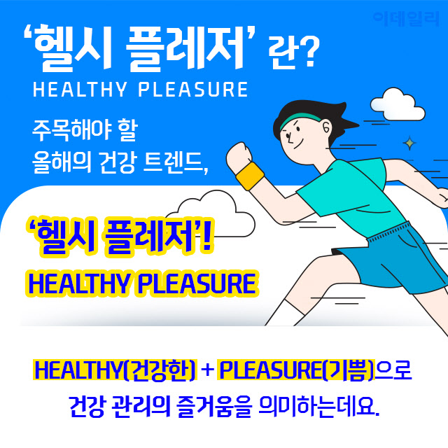 주목해야 할 2022 건강 트렌드, '헬시 플레저'