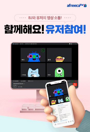 아프리카TV, 방송 중 영상 소통 도입