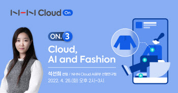 쇼핑몰에 AI 도입 고민 끝…NHN클라우드, 26일 웨비나