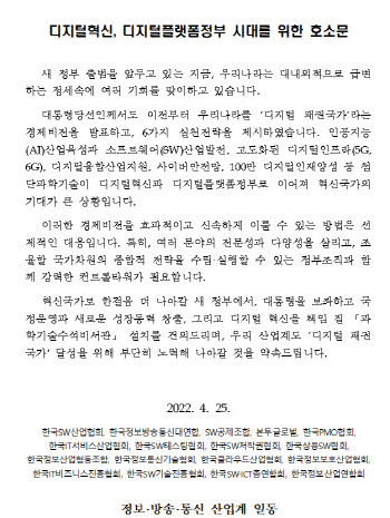 ICT 업계 ‘과학기술수석비서관’ 필요하다 호소