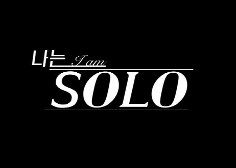 나는 Solo' 출연자, 네티즌 170여명 댓글 '모욕죄' 고소