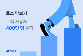 토스 만보기, 400만 명이 썼다