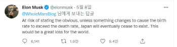 머스크 "일본, 결국 사라지게 될 것…전세계 큰 손실"