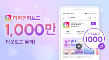 디자인키보드, 키보드앱 최초 1000만 다운로드 돌파