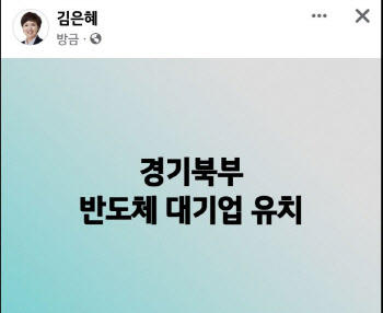 김은혜, "경기북부 `반도체 대기업` 유치하겠다"