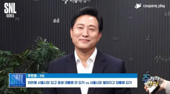 SNL 주기자 만난 오세훈…"서울시장vs대통령" 그의 선택은