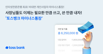 토스뱅크, ‘사장님 마이너스 통장’ 4일만에 200억 돌파