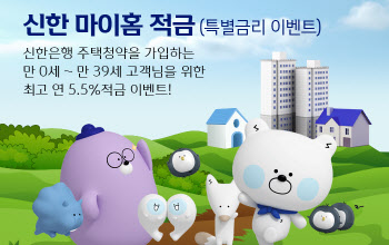 신한은행, 신규 주택청약 최고 연 5.5% 금리 제공