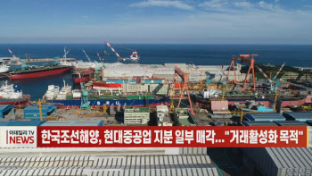 (영상)한국조선해양, 현대중공업 지분 일부 매각..."거래활성화 목적"