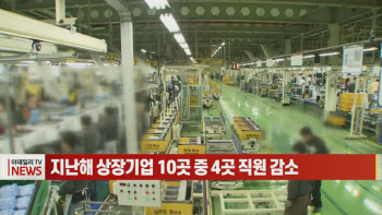 (영상)지난해 상장기업 10곳 중 4곳 직원 감소