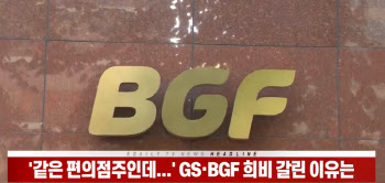 (영상)'같은 편의점주인데...' GS·BGF 희비 갈린 이유는