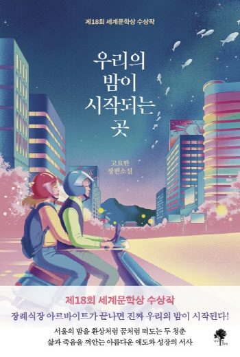 서울의 밤 떠도는 20대 청춘의 성장기