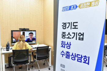 경기도, 19일 온라인 화상 수출상담회…41개 中企 참여