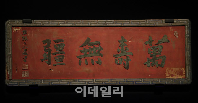  영친왕 만수무강 현판                                                                                                                                                                             