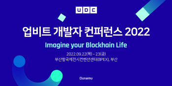 두나무, 3년만에 오프라인서 블록체인 개발자 행사 개최