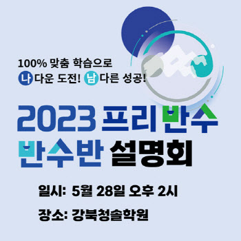 강북청솔학원, 프리반수·반수반 설명회 개최