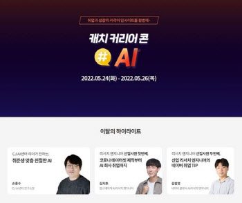 취업플랫폼 캐치, 'AI인재로 성장하는 법' AI 커리어콘 24일 개최