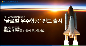 [머니팁]NH아문디운용, 글로벌 우주항공 펀드 출시