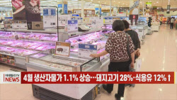 (영상)4월 생산자물가 1.1% 상승…돼지고기 28%·식용유 12%↑