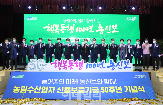  농어업인의 대표 보증기관 농신보 50주년                                                                                                                                                           