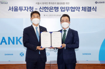 신한은행-서울투자청, 외국인 투자 유치 ‘맞손’