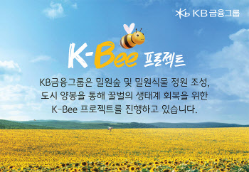 KB금융그룹, 꿀벌 생태계 회복 지원 가속화
