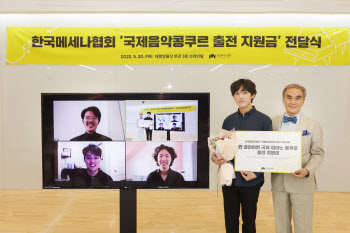한국메세나협회, 반 클라이번 콩쿠르 진출자에 지원금 전달