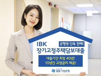 IBK기업은행, 10년 고정금리 주담대 출시