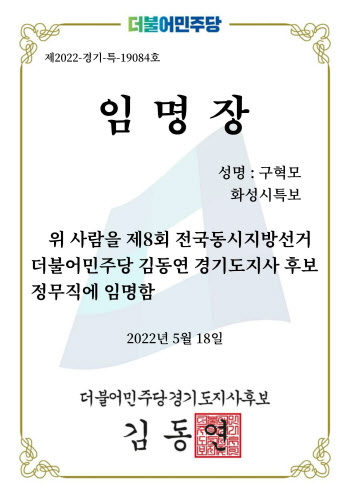 김동연, 구혁모 국힘 화성시장 후보에 정무특보 임명장 ‘화들짝’
