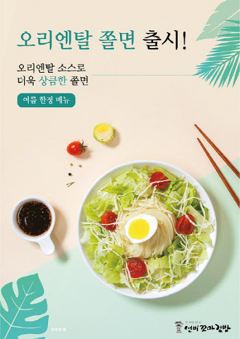 ㈜와이비에프 선비꼬마김밥, 여름 맞아 신메뉴 '오리엔탈 쫄면' 출시