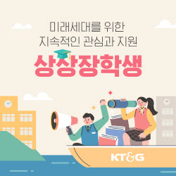 [카드뉴스]미래세대를 위한 KT&G 상상장학생