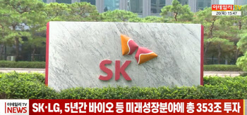 (영상)SK·LG, 5년간 바이오 등 미래성장분야에 총 353조 투자