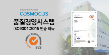코스모코스, 품질경영 국제표준 ISO9001:2015 인증 획득