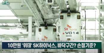 (영상)10만원 `위태` SK하이닉스, 바닥구간? 손절기준?