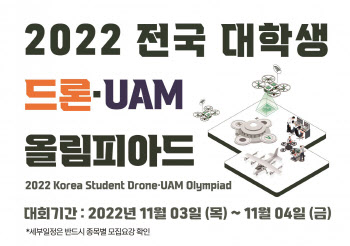 LX공사, 드론·UAM 올림피아드 공모전 개최..."인재 발굴"