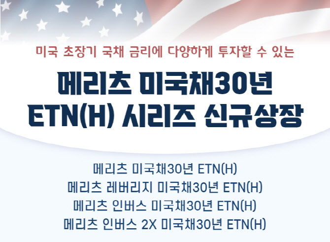 메리츠증권, 미국채 30년물 ETN(H) 4종 출시